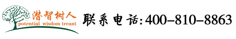 小JJ插进去猛干骚逼qjjjhg2545555北京潜智树人教育咨询有限公司
